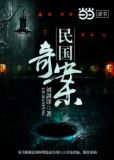 民国奇案
