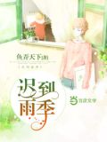 下大雨迟到