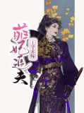 萌妃追夫：王爷求嫁相思苍南
