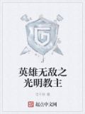 英雄无敌之光明教主