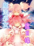 魔法少女鹿目缘小说下载