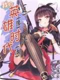 我的英(退)雄(隐)时(生)代(活)女主
