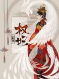 宸宫权妃禹琮