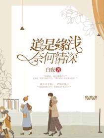 道是缘浅奈何情深