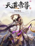 天道帝尊阴阳鬼帝听书