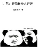 洪荒:开局教盘古开天 焚雪煮梅