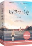奶油味暗恋小说讲的什么