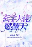 玄学大佬也混娱乐圈