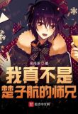 我真不是楚子航的师兄