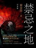 禁忌之地（完结本）