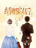 结婚以后