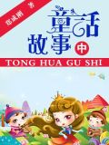 童话故事（中）