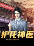 护花神医下载全文下载