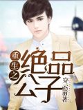 重生之绝品公子 txt