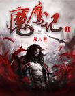 魔鹰记