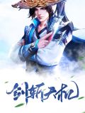 剑斩天机秦流云小芙