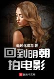 回到明朝拍电影