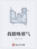 我能吸邪气