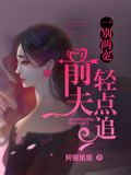 一别两宽:前夫,轻点追番外