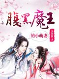 腹黑小魔妃邪王来战