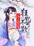 七王誓宠:狂妃不可欺 凉音小荷