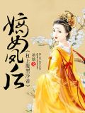 嫡女凤后：杠上腹黑冷帝