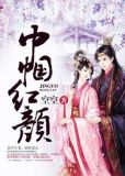 巾帼红颜