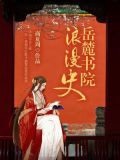 岳麓书院浪漫史