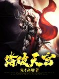 踏破天宫
