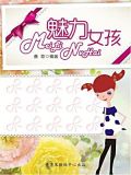魅力女孩