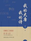 我的大唐我的诗