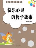 快乐心灵的哲学故事