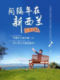 间隔年在新西兰在线阅读