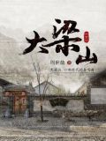 大梁山（下）