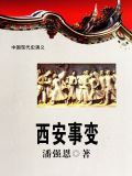 西安事变