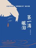 第一滴眼泪