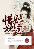 惜你如命全文免费阅读笔趣阁