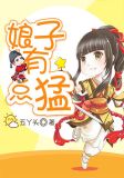 我家娘子有点萌
