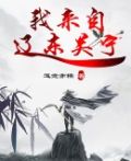 大明我为辽东王
