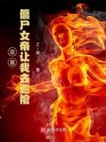 盗墓：僵尸女帝让我去巡棺