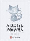 在忍界抽卡的漩涡鸣人