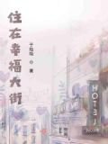 住在幸福大街