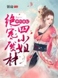 神医嫡妃绝宠废材四小姐