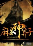 麻衣神算子在线听书免费
