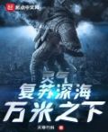 灵气复苏深海万米之下