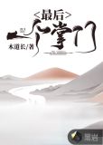 最后一个掌门