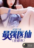 最强医仙在都市