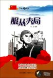 服从大局：和平时期中国军队对国家建设的贡