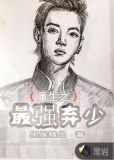 重生之最强弃少有几个女人