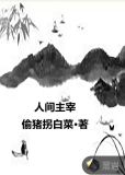 醉梦人间 大主宰